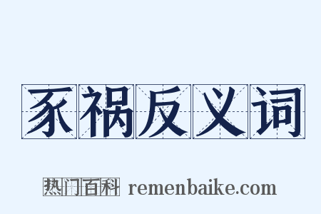 豕祸反义词是什么意思的图片